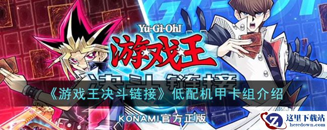 《游戏王决斗链接》低配机甲卡组介绍