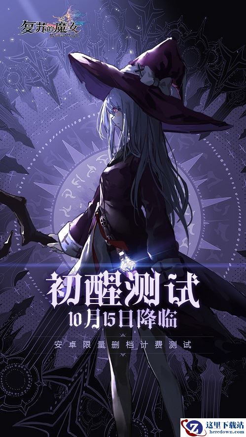 时空之门将启，《复苏的魔女》「初醒」测试10.15来袭！