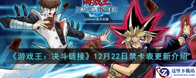 《游戏王：决斗链接》12月22日禁卡表更新介绍