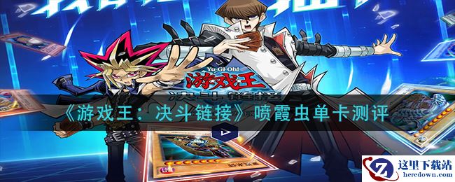 《游戏王：决斗链接》喷霞虫单卡测评