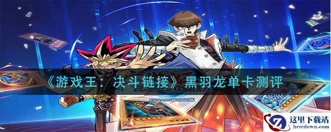 《游戏王：决斗链接》黑羽龙单卡测评