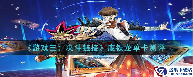 《游戏王：决斗链接》废铁龙单卡测评