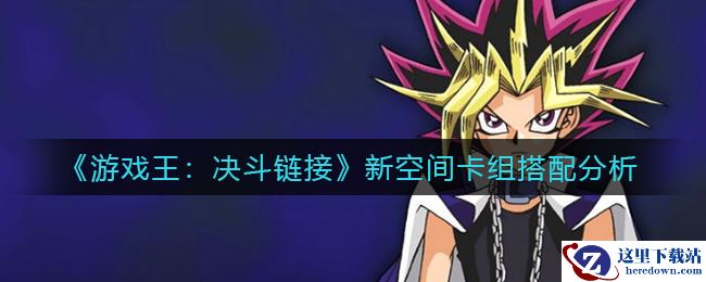 《游戏王：决斗链接》新空间卡组搭配分析