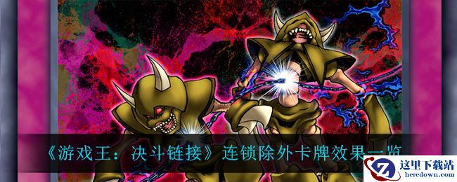 《游戏王：决斗链接》连锁除外卡牌效果一览