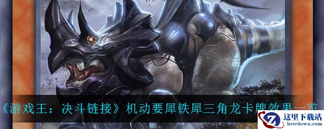 《游戏王：决斗链接》机动要犀铁犀三角龙卡牌效果一览