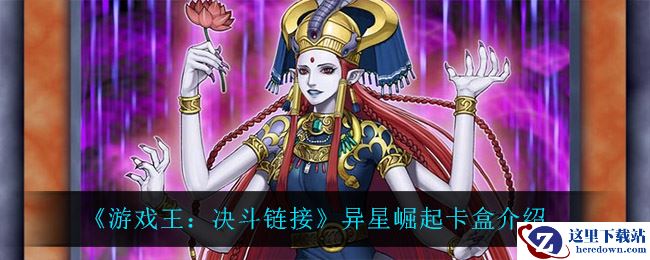《游戏王：决斗链接》异星崛起卡盒介绍
