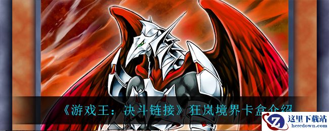 《游戏王：决斗链接》狂岚境界卡盒介绍