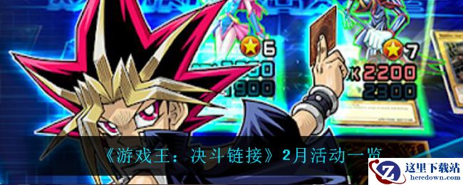 《游戏王：决斗链接》2月活动一览