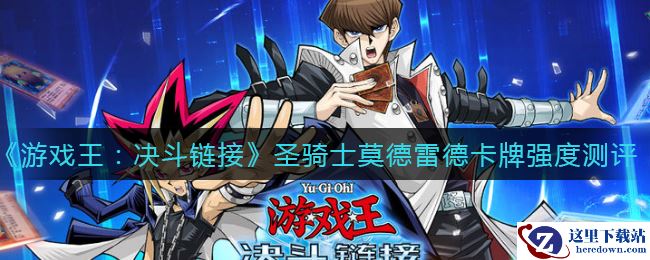 《游戏王：决斗链接》圣骑士莫德雷德卡牌强度测评