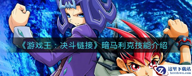 《游戏王：决斗链接》暗马利克技能介绍
