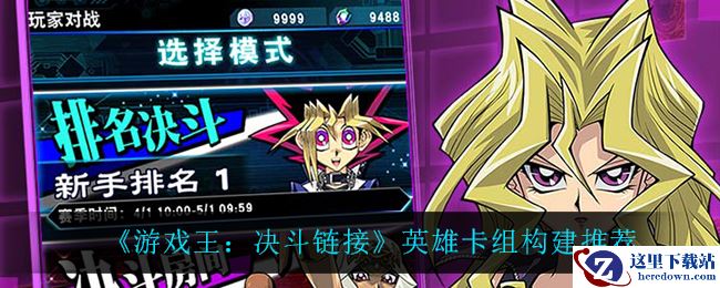 《游戏王：决斗链接》英雄卡组构建推荐
