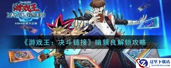 《游戏王：决斗链接》暗貘良解锁攻略