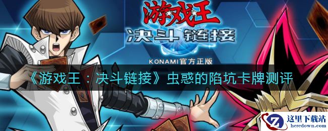 《游戏王：决斗链接》虫惑的陷坑卡牌测评