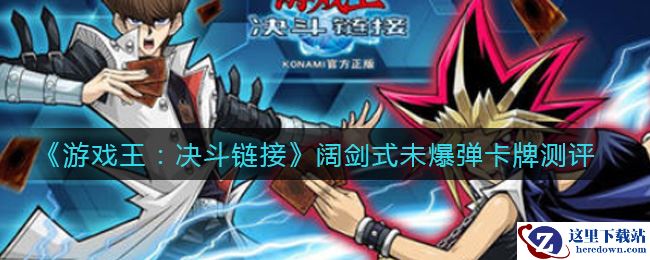 《游戏王：决斗链接》阔剑式未爆弹卡牌测评
