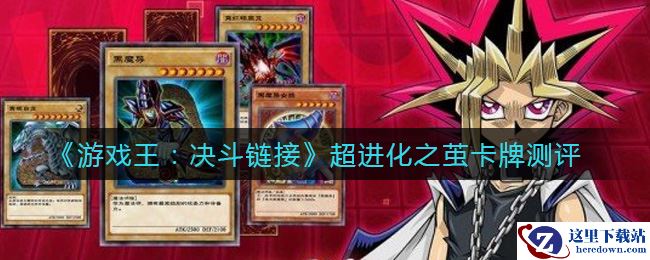 《游戏王：决斗链接》超进化之茧卡牌测评