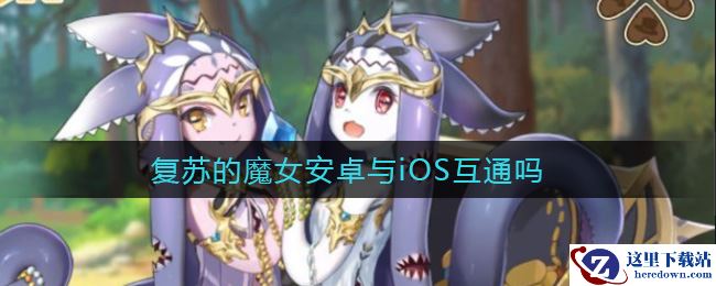 复苏的魔女安卓与iOS互通吗