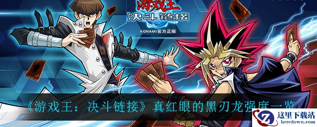 《游戏王：决斗链接》真红眼的黑刃龙强度一览