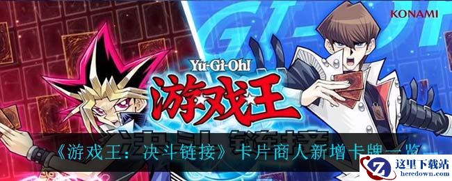 《游戏王：决斗链接》卡片商人新增卡牌一览
