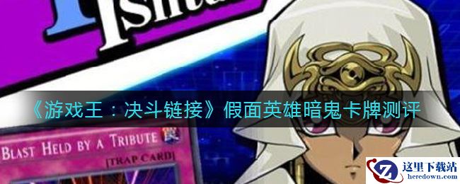 《游戏王：决斗链接》假面英雄暗鬼卡牌测评