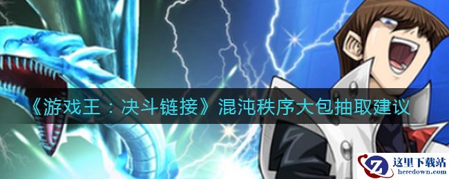 《游戏王：决斗链接》混沌秩序大包抽取建议