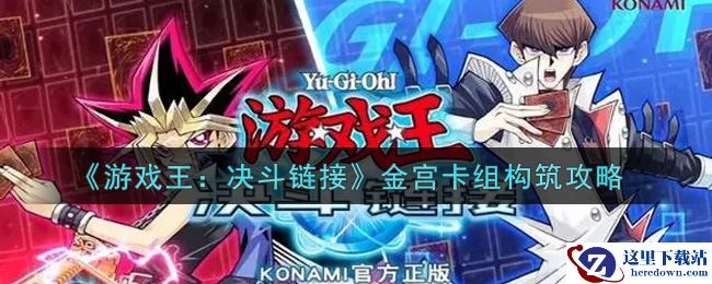 《游戏王：决斗链接》金宫卡组构筑攻略