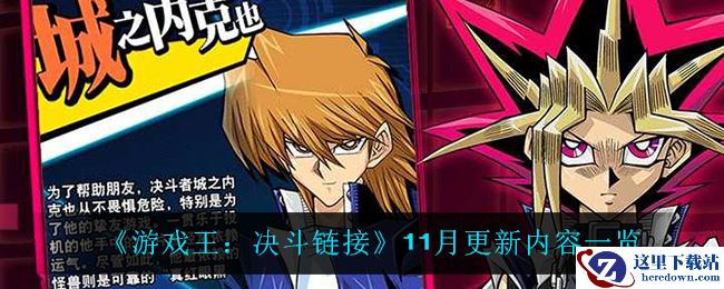 《游戏王：决斗链接》11月更新内容一览
