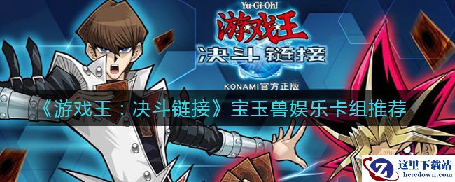 《游戏王：决斗链接》宝玉兽娱乐卡组推荐