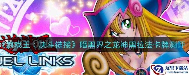 《游戏王：决斗链接》暗黑界之龙神黑拉法卡牌测评