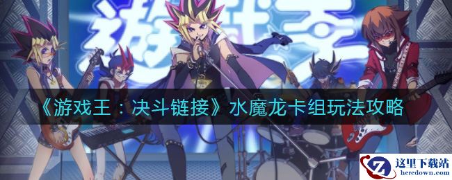 《游戏王：决斗链接》水魔龙卡组玩法攻略