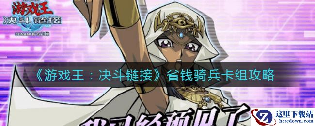 《游戏王：决斗链接》省钱骑兵卡组攻略
