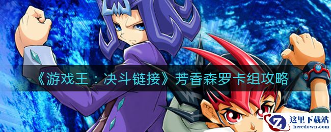 《游戏王：决斗链接》芳香森罗卡组攻略
