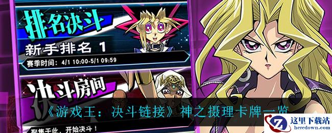 《游戏王：决斗链接》神之摄理卡牌一览