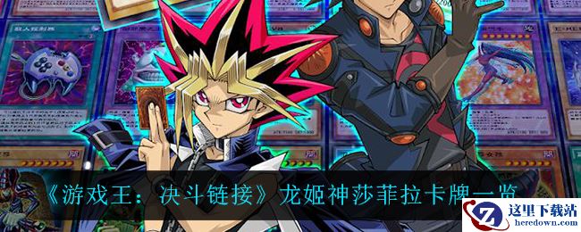 《游戏王：决斗链接》龙姬神莎菲拉卡牌一览