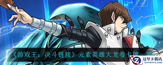 《游戏王：决斗链接》元素英雄大龙卷卡牌一览
