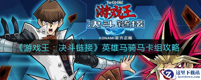 《游戏王：决斗链接》英雄马骑马卡组攻略