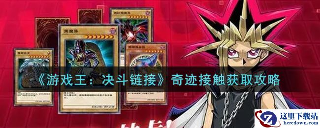 《游戏王：决斗链接》奇迹接触获取攻略