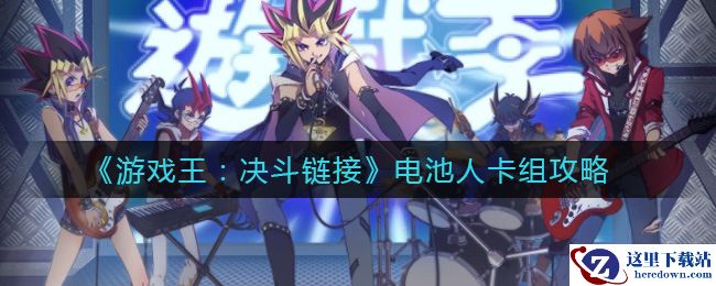 《游戏王：决斗链接》电池人卡组攻略
