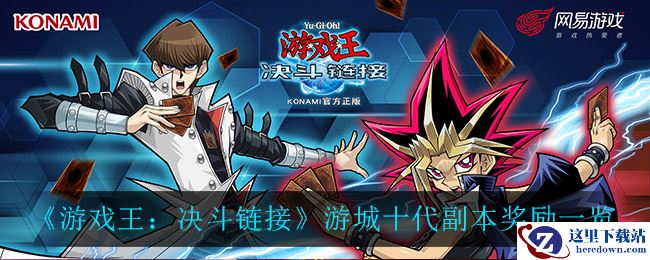 《游戏王：决斗链接》游城十代副本奖励一览
