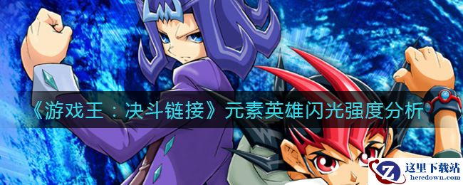 《游戏王：决斗链接》元素英雄闪光强度分析