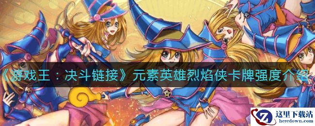 《游戏王：决斗链接》元素英雄烈焰侠卡牌强度介绍