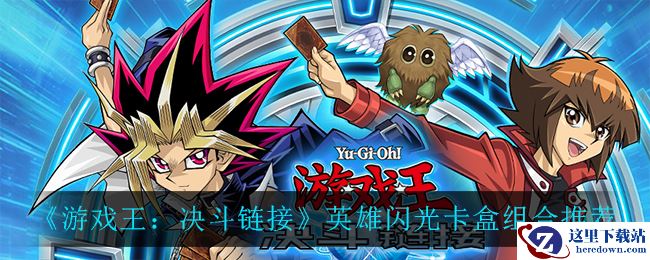 《游戏王：决斗链接》英雄闪光卡盒组合推荐