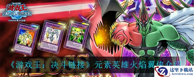 《游戏王：决斗链接》元素英雄火焰翼侠介绍