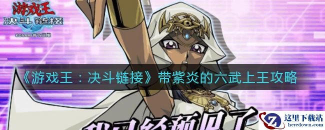 《游戏王：决斗链接》带紫炎的六武上王攻略