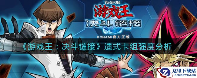 《游戏王：决斗链接》遗式卡组强度分析
