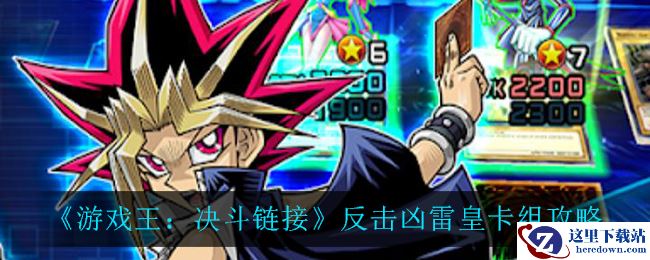 《游戏王：决斗链接》反击凶雷皇卡组攻略