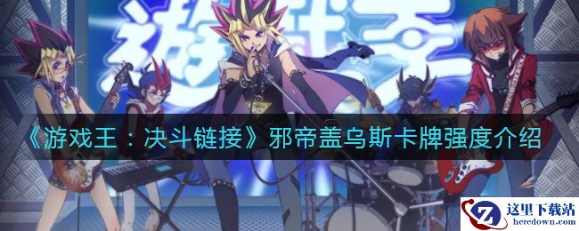 《游戏王：决斗链接》邪帝盖乌斯卡牌强度介绍