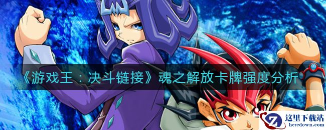 《游戏王：决斗链接》魂之解放卡牌强度分析