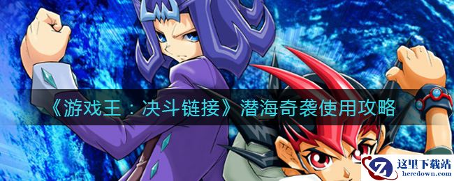《游戏王：决斗链接》潜海奇袭使用攻略