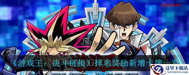 《游戏王：决斗链接》排名奖励新增卡牌一览