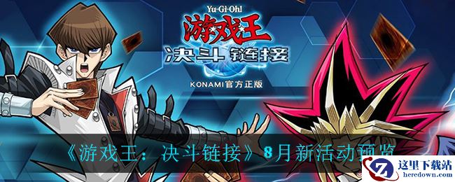 《游戏王：决斗链接》8月新活动预览